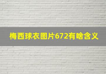 梅西球衣图片672有啥含义