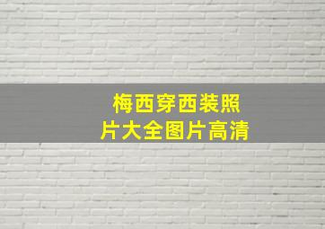 梅西穿西装照片大全图片高清