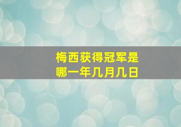 梅西获得冠军是哪一年几月几日