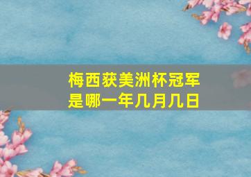 梅西获美洲杯冠军是哪一年几月几日