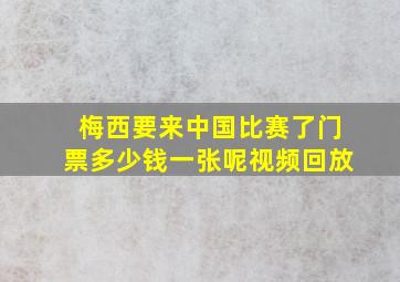 梅西要来中国比赛了门票多少钱一张呢视频回放