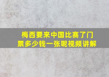 梅西要来中国比赛了门票多少钱一张呢视频讲解