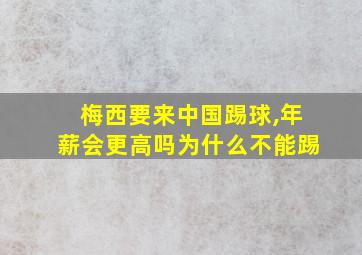 梅西要来中国踢球,年薪会更高吗为什么不能踢