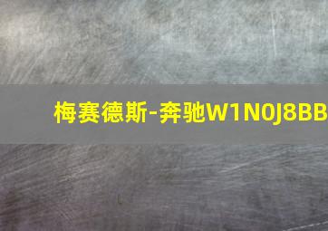 梅赛德斯-奔驰W1N0J8BB