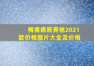 梅赛德斯奔驰2021款价格图片大全及价格