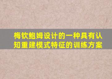 梅钦鲍姆设计的一种具有认知重建模式特征的训练方案