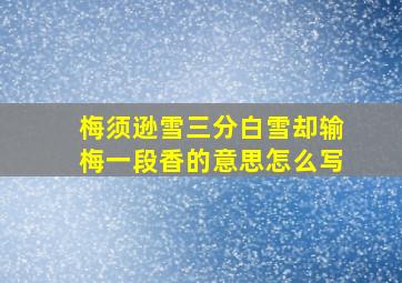 梅须逊雪三分白雪却输梅一段香的意思怎么写