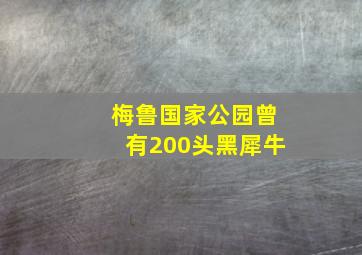 梅鲁国家公园曾有200头黑犀牛