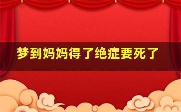 梦到妈妈得了绝症要死了