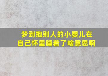 梦到抱别人的小婴儿在自己怀里睡着了啥意思啊