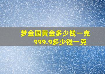 梦金园黄金多少钱一克999.9多少钱一克