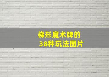 梯形魔术牌的38种玩法图片