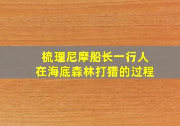 梳理尼摩船长一行人在海底森林打猎的过程