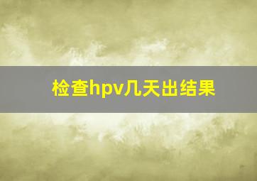 检查hpv几天出结果