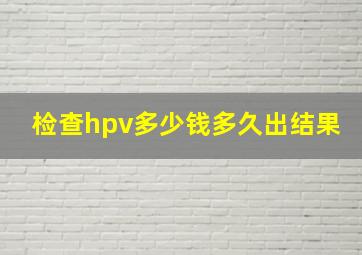 检查hpv多少钱多久出结果