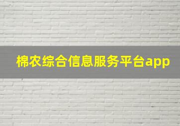 棉农综合信息服务平台app