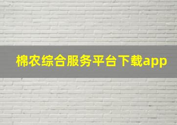 棉农综合服务平台下载app