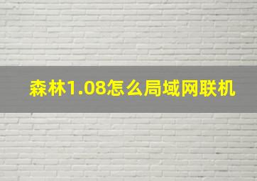 森林1.08怎么局域网联机