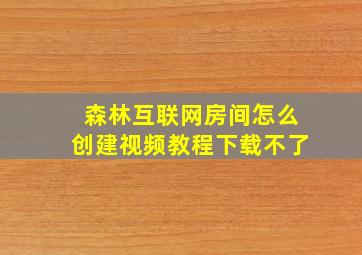 森林互联网房间怎么创建视频教程下载不了