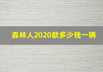 森林人2020款多少钱一辆