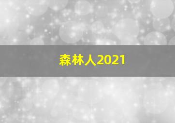 森林人2021