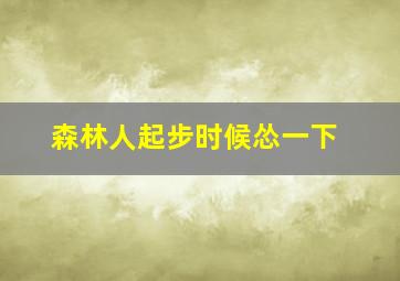 森林人起步时候怂一下