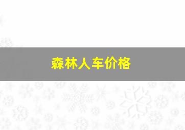 森林人车价格