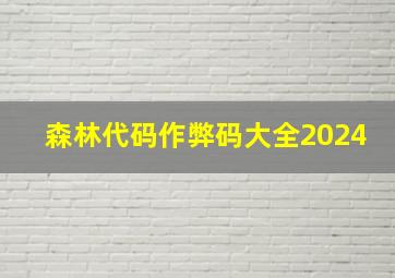 森林代码作弊码大全2024