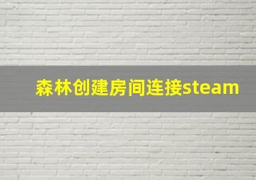 森林创建房间连接steam