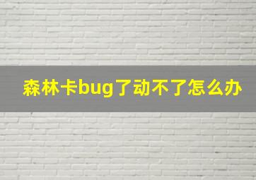 森林卡bug了动不了怎么办