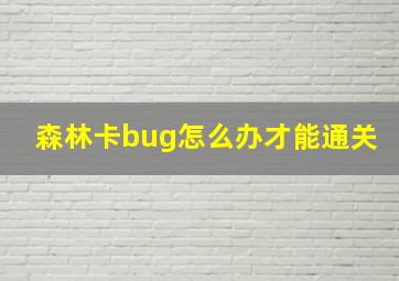 森林卡bug怎么办才能通关