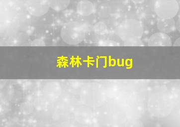 森林卡门bug