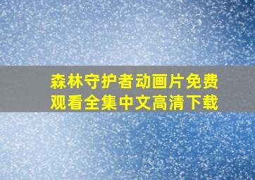 森林守护者动画片免费观看全集中文高清下载