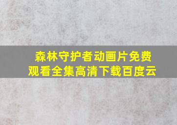 森林守护者动画片免费观看全集高清下载百度云