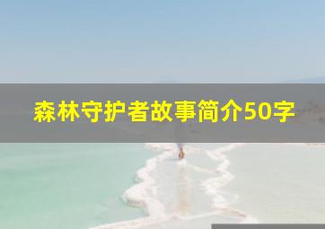 森林守护者故事简介50字