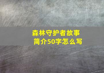 森林守护者故事简介50字怎么写