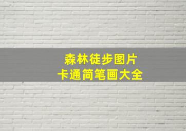 森林徒步图片卡通简笔画大全