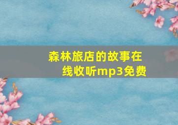 森林旅店的故事在线收听mp3免费