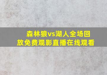 森林狼vs湖人全场回放免费观影直播在线观看