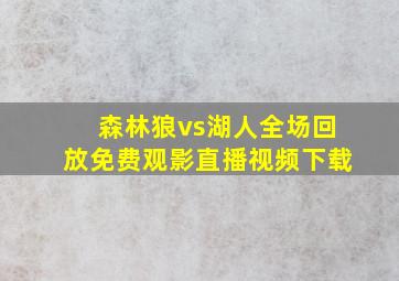 森林狼vs湖人全场回放免费观影直播视频下载