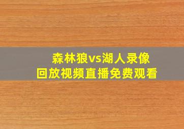 森林狼vs湖人录像回放视频直播免费观看