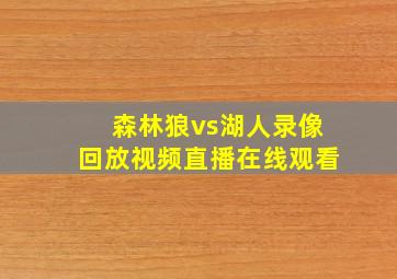 森林狼vs湖人录像回放视频直播在线观看