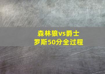 森林狼vs爵士罗斯50分全过程