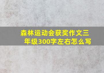 森林运动会获奖作文三年级300字左右怎么写