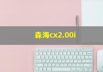 森海cx2.00i