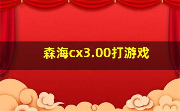 森海cx3.00打游戏