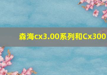 森海cx3.00系列和Cx300