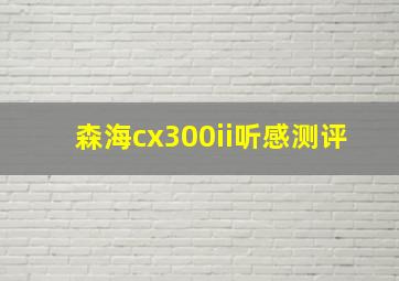 森海cx300ii听感测评