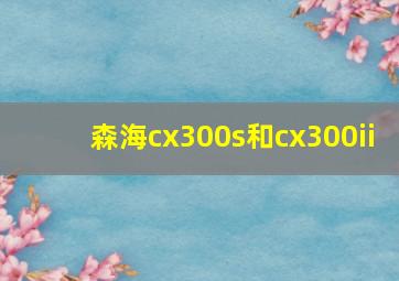 森海cx300s和cx300ii