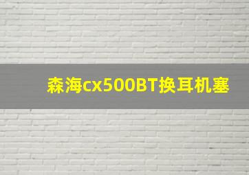 森海cx500BT换耳机塞